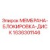 1636301146 МЕМБРАНА-БЛОКИРОВКА-ДИСК Epiroc