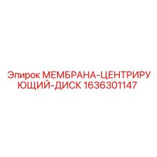 1636301147 МЕМБРАНА-ЦЕНТРИРУЮЩИЙ-ДИСК Epiroc