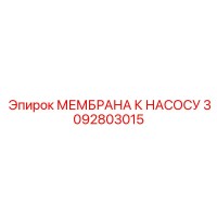 3092803015 МЕМБРАНА К НАСОСУ Epiroc
