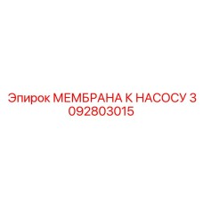 3092803015 МЕМБРАНА К НАСОСУ Epiroc