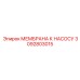 3092803015 МЕМБРАНА К НАСОСУ Epiroc