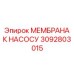 3092803015 МЕМБРАНА К НАСОСУ Epiroc