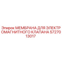 5727013017 МЕМБРАНА ДЛЯ ЭЛЕКТРОМАГНИТНОГО КЛАПАНА Epiroc
