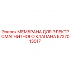 Оригинальная мембрана Epiroc арт.5727013017 для ремонта клапанов буровых установок