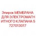 Оригинальная мембрана Epiroc арт.5727013017 для ремонта клапанов буровых установок