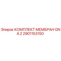 2901153150 КОМПЛЕКТ МЕМБРАН GN4.2 Epiroc