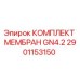 2901153150 КОМПЛЕКТ МЕМБРАН GN4.2 Epiroc