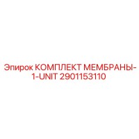 2901153110 КОМПЛЕКТ МЕМБРАНЫ-1-UNIT Epiroc