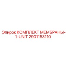 2901153110 КОМПЛЕКТ МЕМБРАНЫ-1-UNIT Epiroc