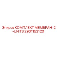 2901153120 КОМПЛЕКТ МЕМБРАН-2-UNITS Epiroc