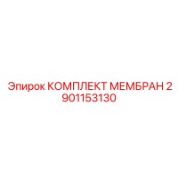 2901153130 КОМПЛЕКТ МЕМБРАН Epiroc