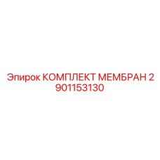 2901153130 КОМПЛЕКТ МЕМБРАН Epiroc