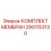 2901153130 КОМПЛЕКТ МЕМБРАН Epiroc