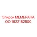 1622182500 МЕМБРАНА ОО Epiroc
