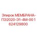 1624129800 МЕМБРАНА-ПЭ2020-Э1-4М-00 Epiroc