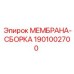 1901002700 МЕМБРАНА-СБОРКА Epiroc