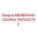1901002703 МЕМБРАНА-СБОРКА Epiroc
