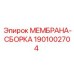 1901002704 МЕМБРАНА-СБОРКА Epiroc