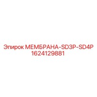 1624129881 МЕМБРАНА-SD3P-SD4P Epiroc