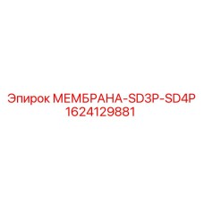 1624129881 МЕМБРАНА-SD3P-SD4P Epiroc