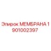 1901002397 МЕМБРАНА Epiroc