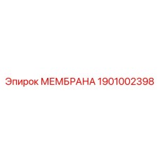 1901002398 МЕМБРАНА Epiroc