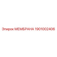 1901002406 МЕМБРАНА Epiroc