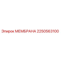 2250563100 МЕМБРАНА Эпирок