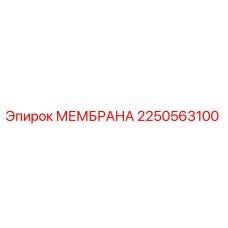 2250563100 МЕМБРАНА Эпирок