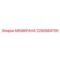 2250584700 МЕМБРАНА Эпирок