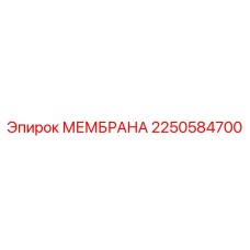 2250584700 МЕМБРАНА Эпирок