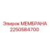 2250584700 МЕМБРАНА Эпирок