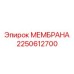2250612700 МЕМБРАНА Эпирок