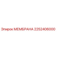 2252406000 МЕМБРАНА Epiroc