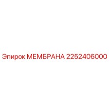 2252406000 МЕМБРАНА Epiroc
