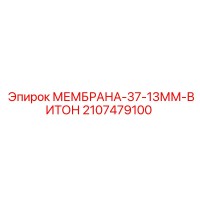 2107479100 МЕМБРАНА-37-13ММ-ВИТОН Epiroc
