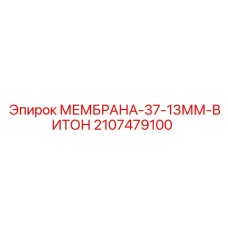 Диафрагма для регуляторов давления буровых машин Epiroc
