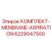 6229047500 КОМПЛЕКТ-MENBRANE-ASPIRATION Epiroc