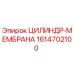 1614702100 ЦИЛИНДР-МЕМБРАНА Epiroc