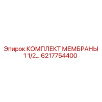 6217754400 КОМПЛЕКТ МЕМБРАНЫ 1 1/2 Epiroc