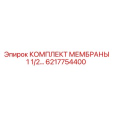6217754400 КОМПЛЕКТ МЕМБРАНЫ 1 1/2 Epiroc