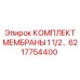 6217754400 КОМПЛЕКТ МЕМБРАНЫ 1 1/2 Epiroc