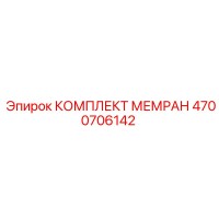 4700706142 КОМПЛЕКТ МЕМРАН Epiroc