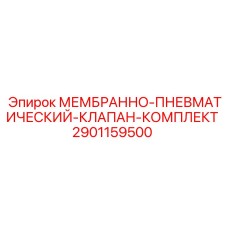 Ремонтный комплект клапана Epiroc 2901159500