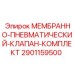 Ремонтный комплект клапана Epiroc 2901159500