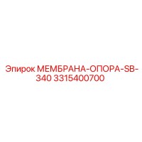 3315400700 МЕМБРАНА-ОПОРА-SB-340 Epiroc