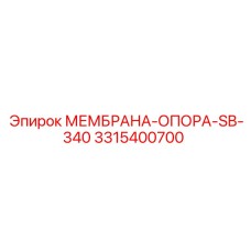 3315400700 МЕМБРАНА-ОПОРА-SB-340 Epiroc