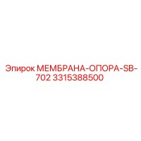 3315388500 МЕМБРАНА-ОПОРА-SB-702 Epiroc