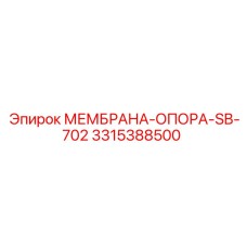 3315388500 МЕМБРАНА-ОПОРА-SB-702 Epiroc
