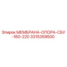 3315359500 МЕМБРАНА-ОПОРА-СБУ-160-220 Epiroc